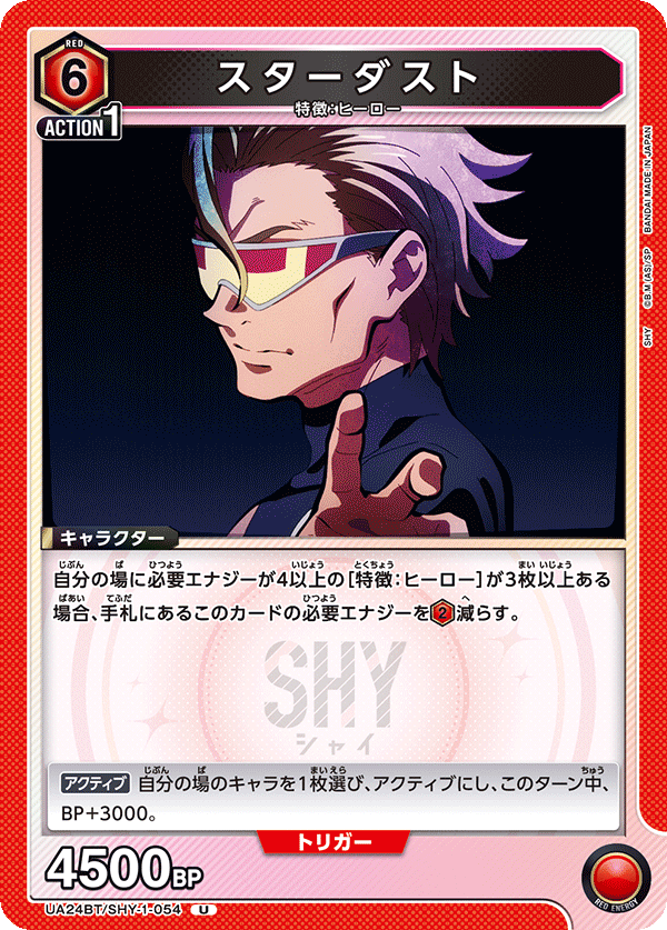 スターダスト(U)(UA24BT/SHY-1-054)