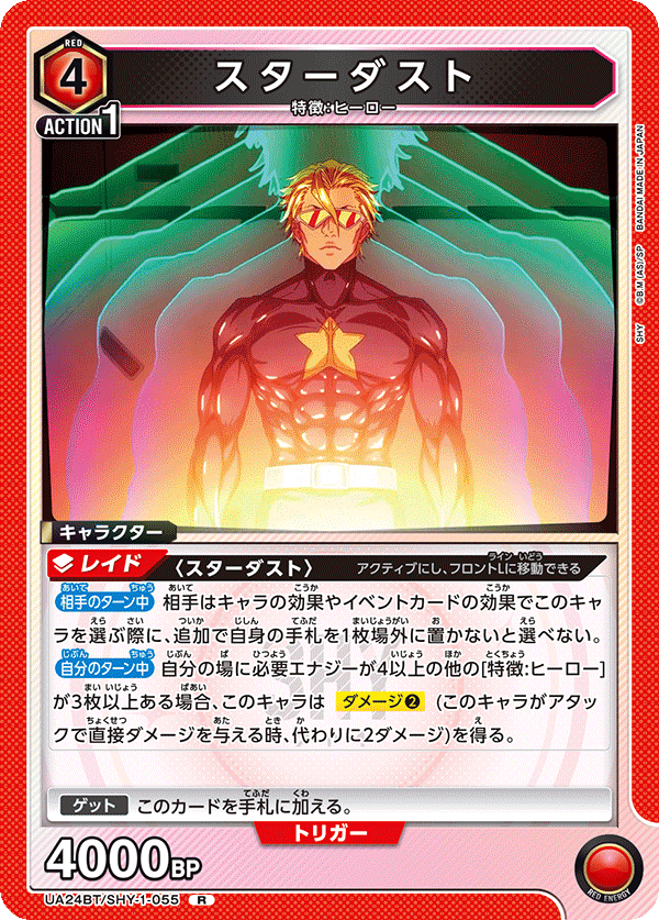 スターダスト(R)(UA24BT/SHY-1-055)