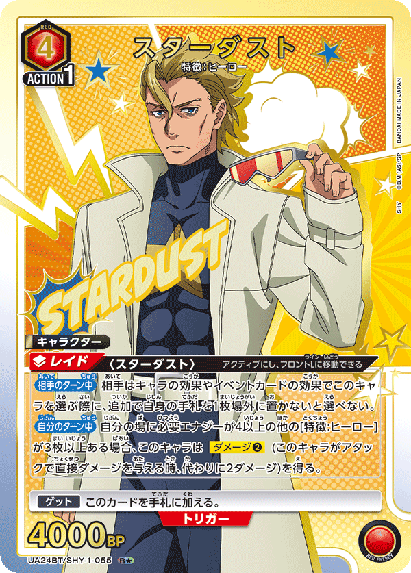 スターダスト(R★)(UA24BT/SHY-1-055)