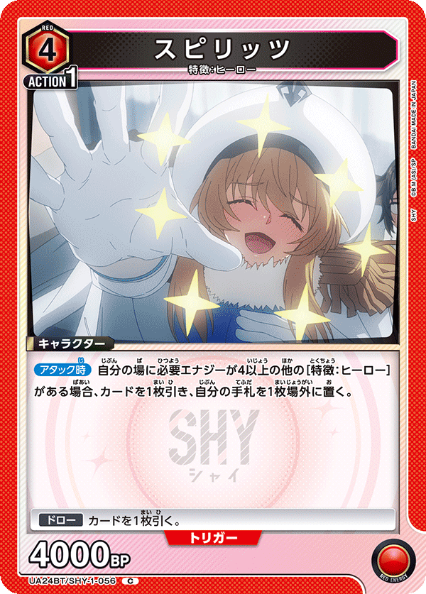 スピリッツ(C)(UA24BT/SHY-1-056)