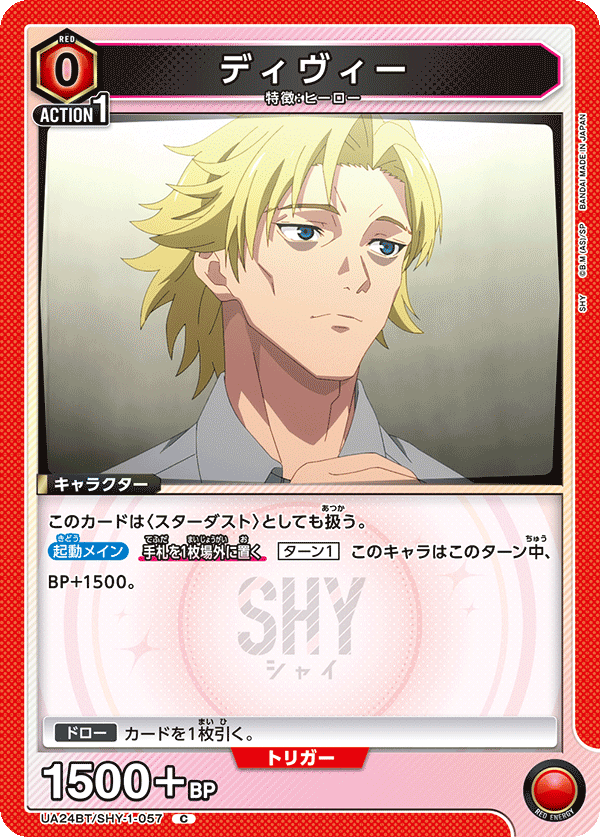ディヴィー(C)(UA24BT/SHY-1-057)