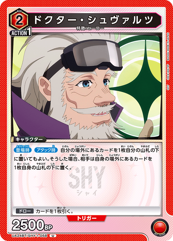 ドクター・シュヴァルツ(U)(UA24BT/SHY-1-058)