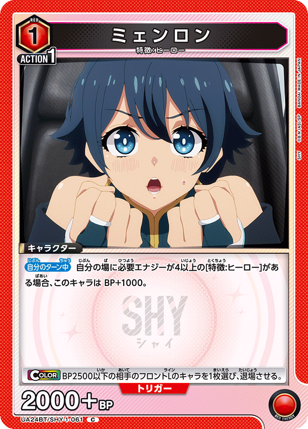 ミェンロン(C)(UA24BT/SHY-1-061)