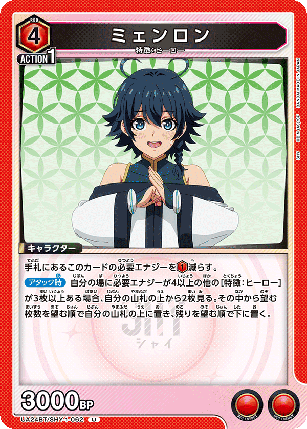 ミェンロン(U)(UA24BT/SHY-1-062)