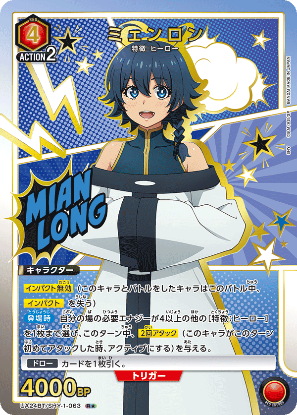 ミェンロン(R★)(UA24BT/SHY-1-063)