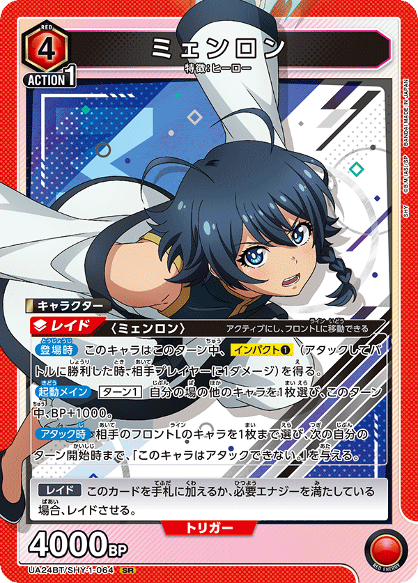 ミェンロン(SR)(UA24BT/SHY-1-064)