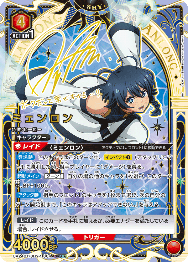 ミェンロン(SR★★)(UA24BT/SHY-1-064)