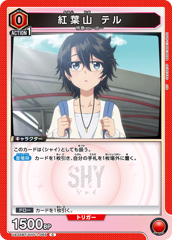 紅葉山 テル(C)(UA24BT/SHY-1-065)