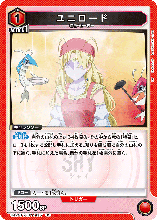 ユニロード(C)(UA24BT/SHY-1-067)