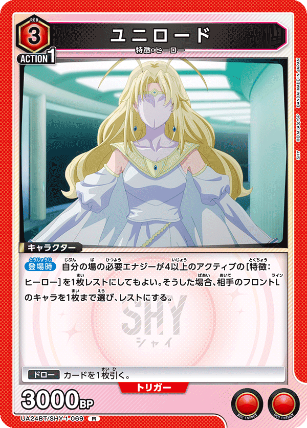 ユニロード(R)(UA24BT/SHY-1-069)