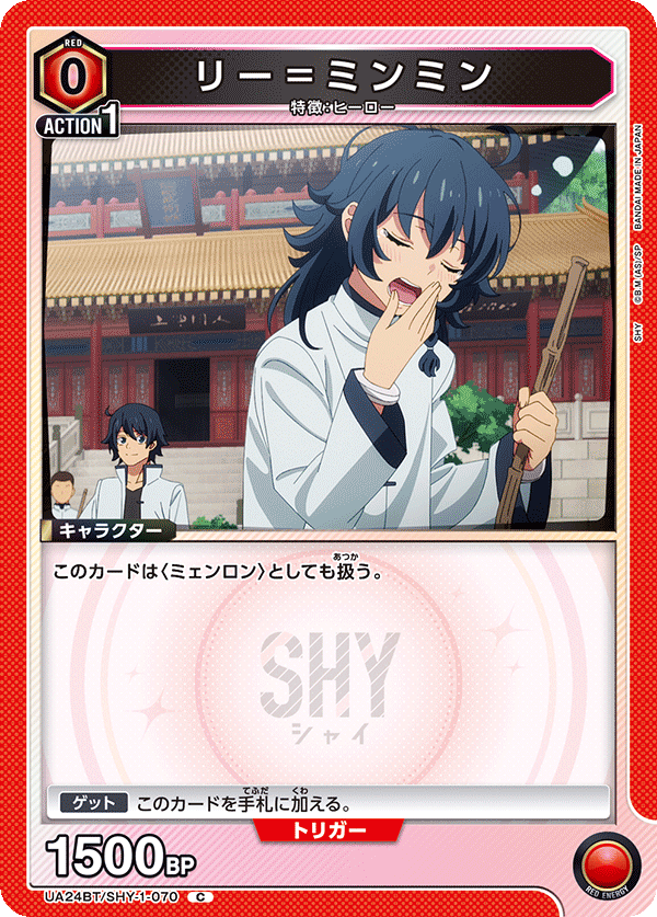 リー＝ミンミン(C)(UA24BT/SHY-1-070)