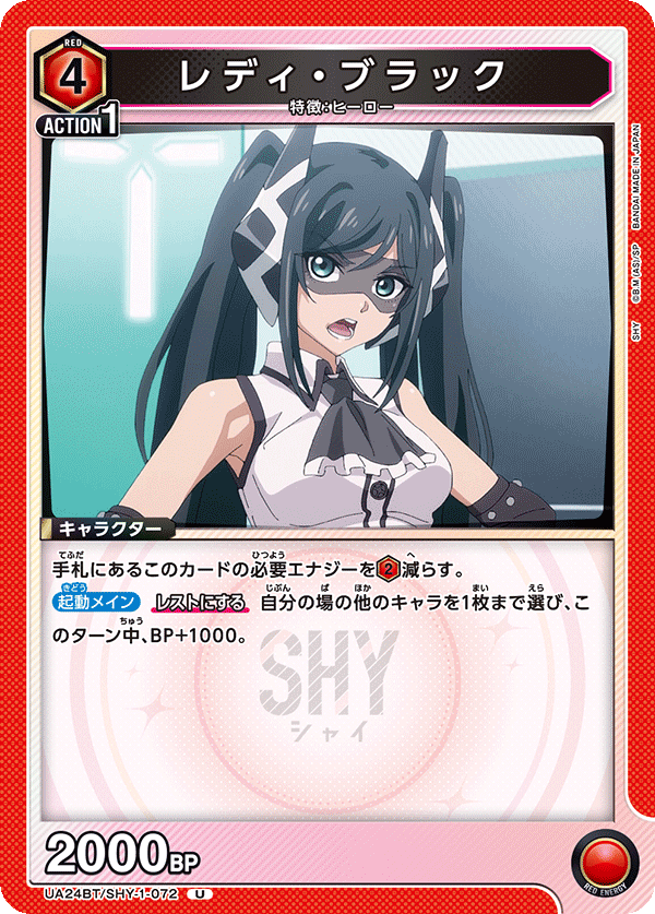 レディ・ブラック(U)(UA24BT/SHY-1-072)