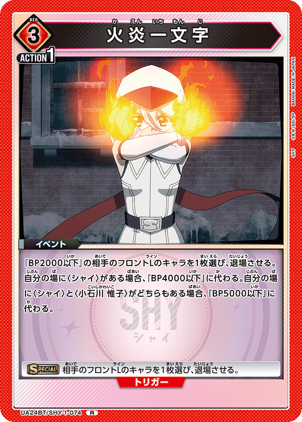 火炎一文字(R)(UA24BT/SHY-1-074)
