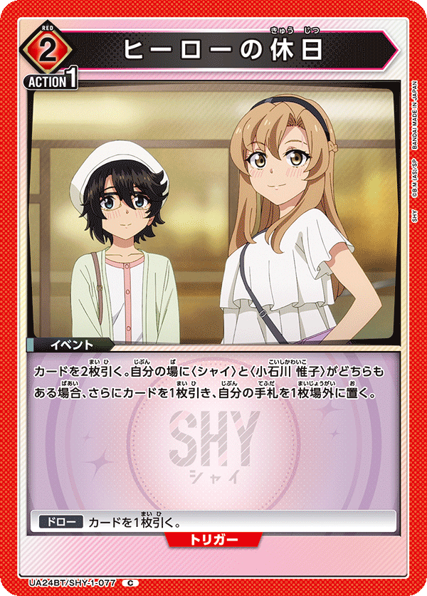 ヒーローの休日(C)(UA24BT/SHY-1-077)