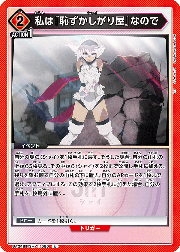 私は『恥ずかしがり屋』なので(U)(UA24BT/SHY-1-080)