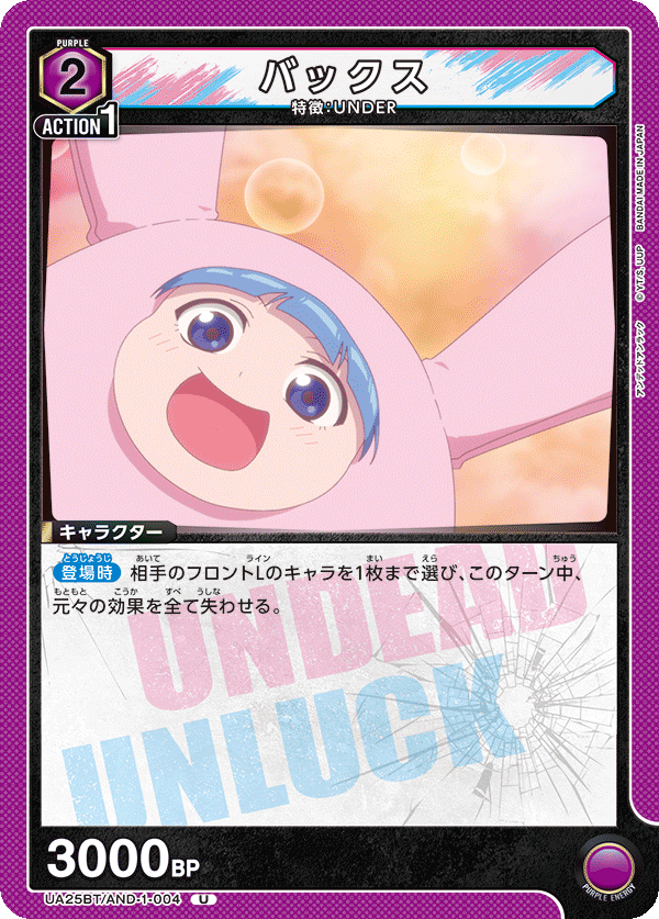 バックス(U)(UA25BT/AND-1-004)