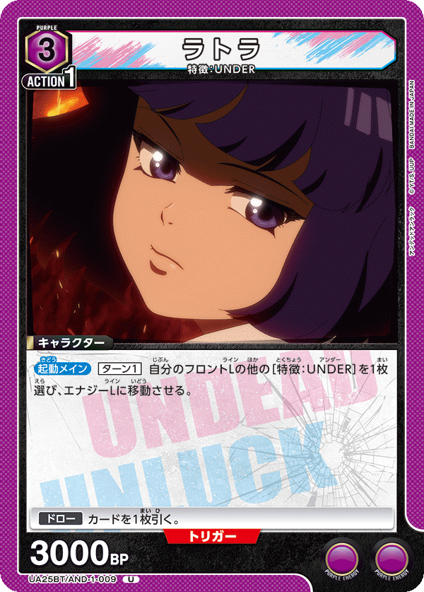 ラトラ(U)(UA25BT/AND-1-009)