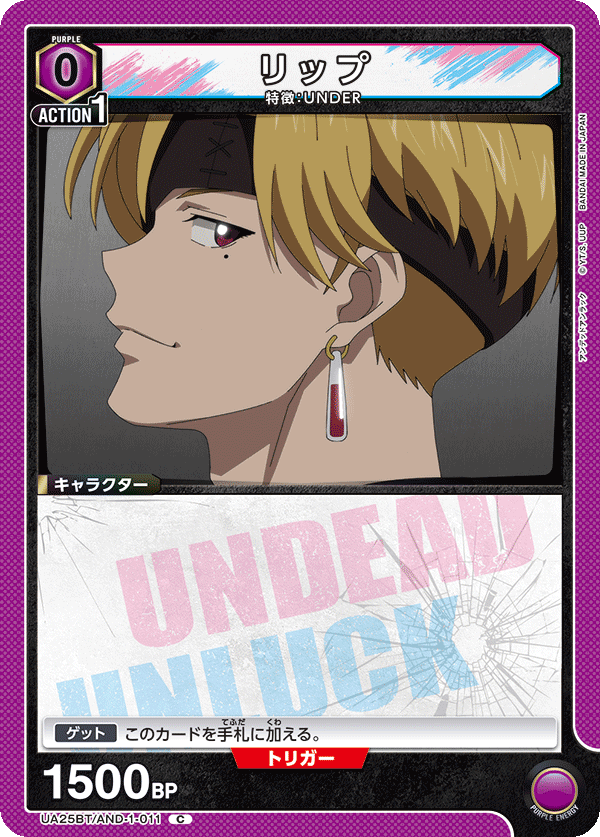 リップ(C)(UA25BT/AND-1-011)