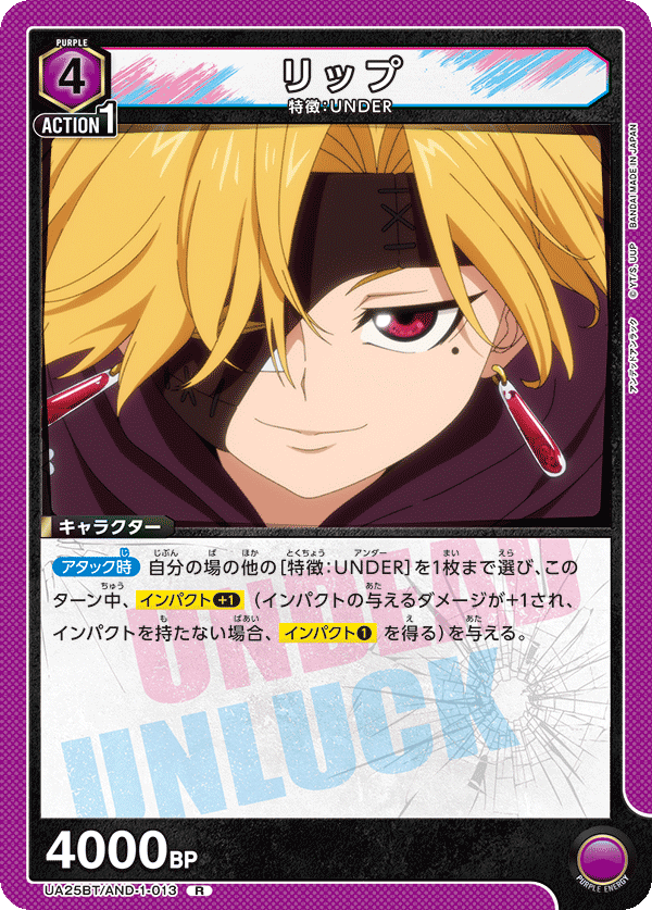 リップ(R)(UA25BT/AND-1-013)