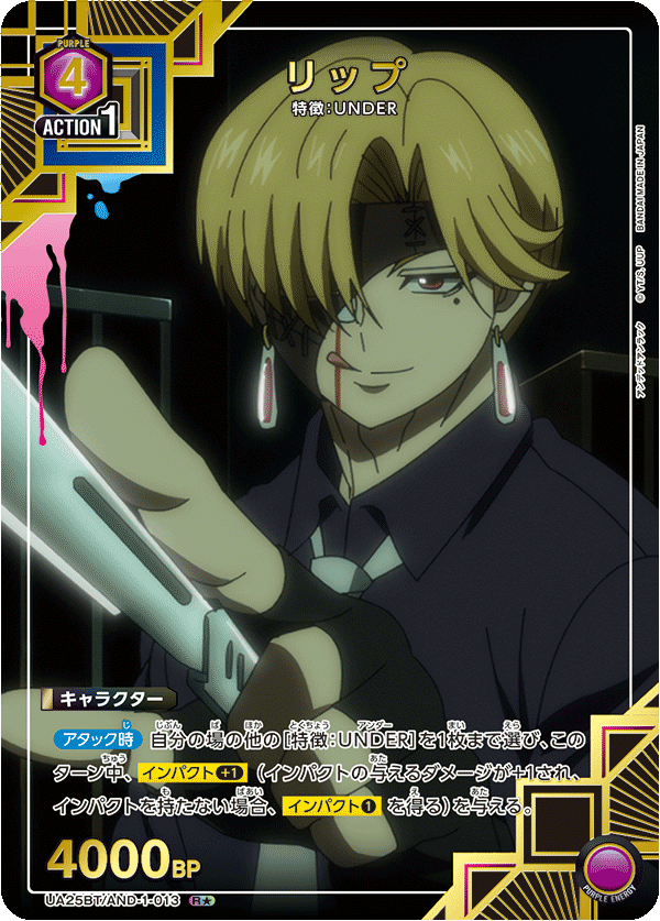 リップ(R★)(UA25BT/AND-1-013)