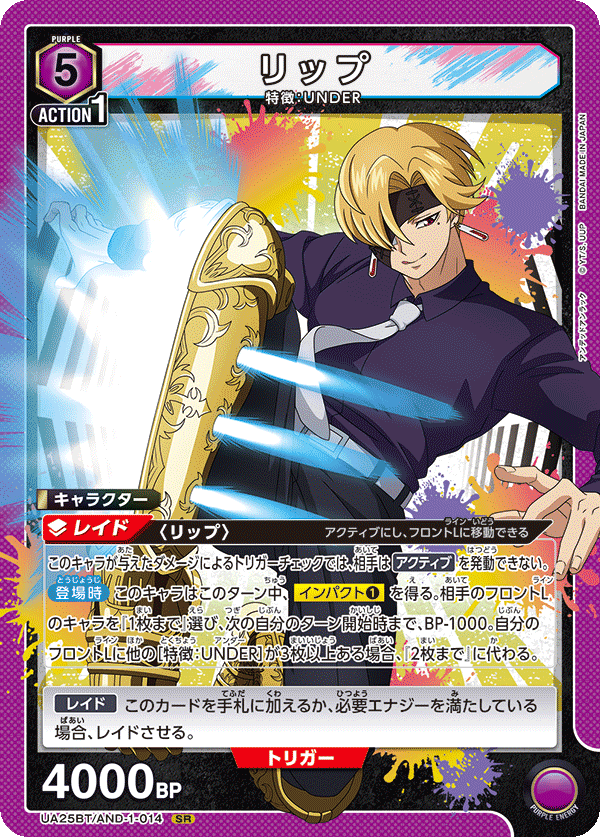 リップ(SR)(UA25BT/AND-1-014)