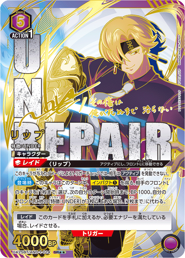 リップ(SR★★)(UA25BT/AND-1-014)