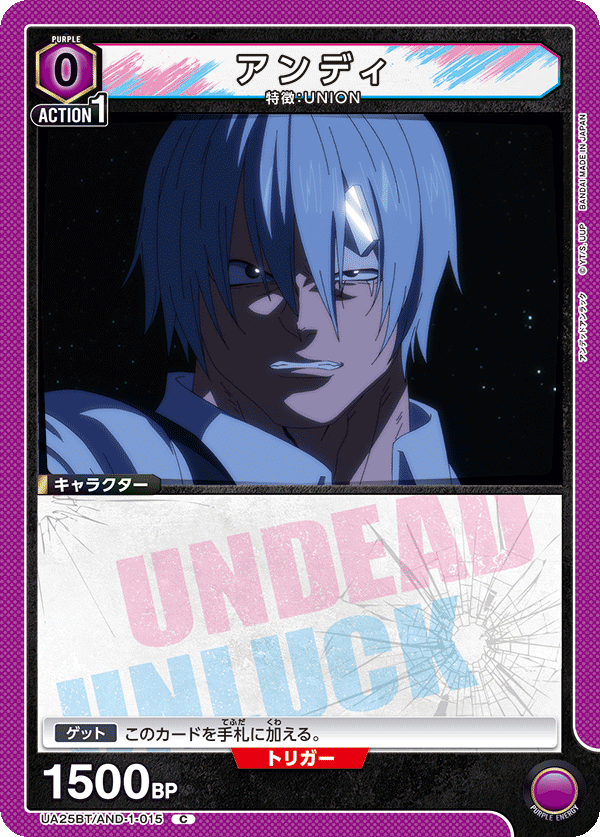 アンディ(C)(UA25BT/AND-1-015)