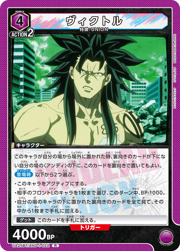 ヴィクトル(R)(UA25BT/AND-1-022)