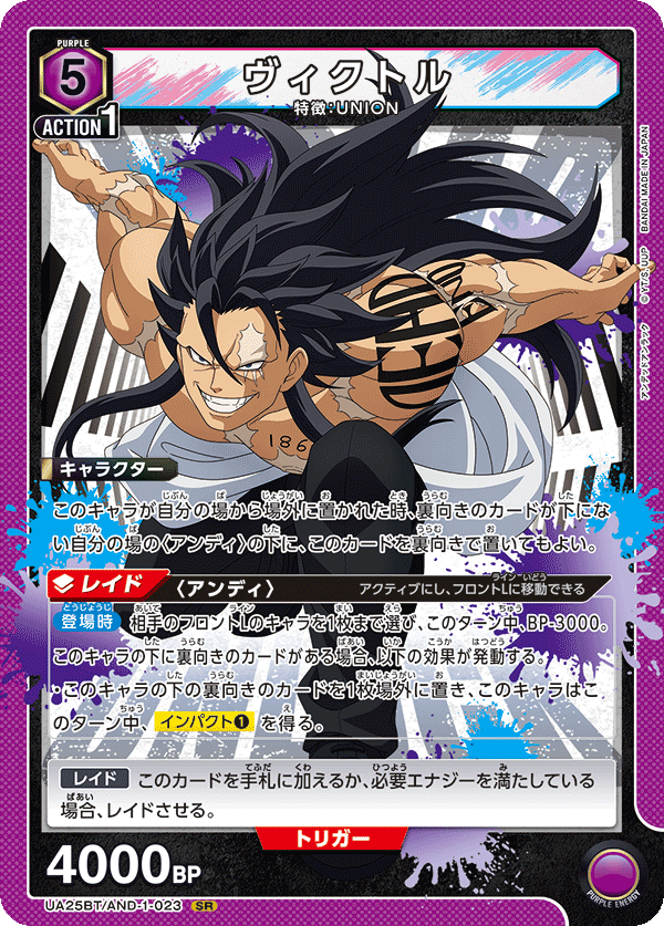 ヴィクトル(SR)(UA25BT/AND-1-023)