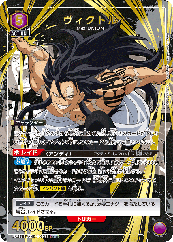 ヴィクトル(SR★)(UA25BT/AND-1-023)