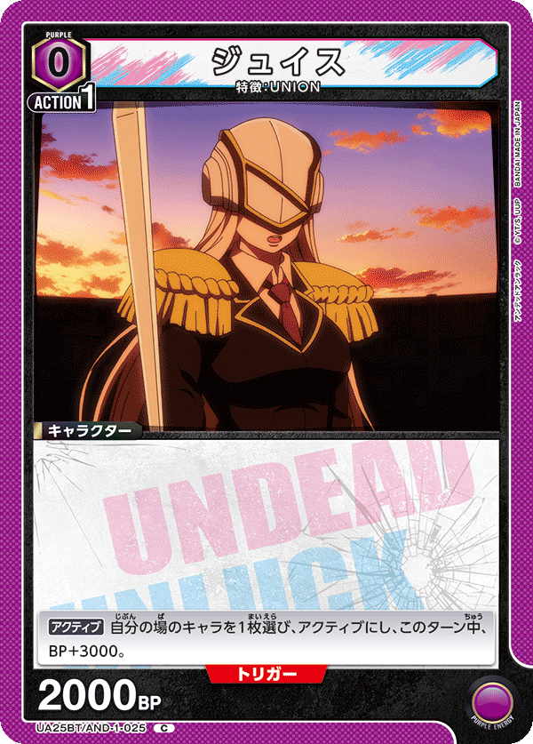 ジュイス(C)(UA25BT/AND-1-025)