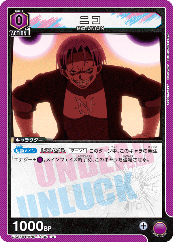 ニコ(C)(UA25BT/AND-1-030)