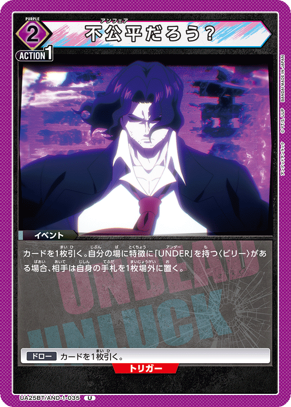 不公平だろう？(U)(UA25BT/AND-1-035)