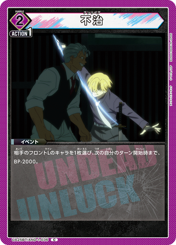 不治(C)(UA25BT/AND-1-036)