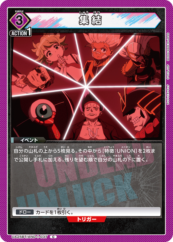集結(C)(UA25BT/AND-1-037)