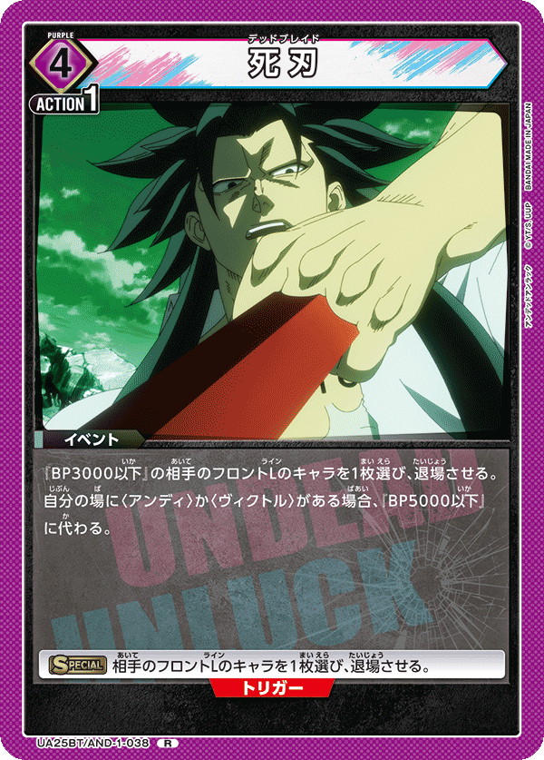 死刃(R)(UA25BT/AND-1-038)
