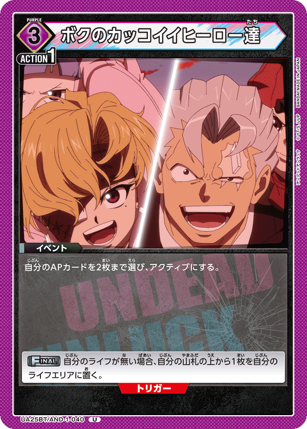 ボクのカッコイイヒーロー達(U)(UA25BT/AND-1-040)