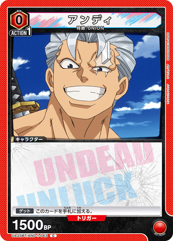 アンディ(C)(UA25BT/AND-1-043)