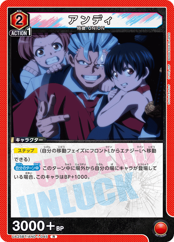 アンディ(R)(UA25BT/AND-1-045)