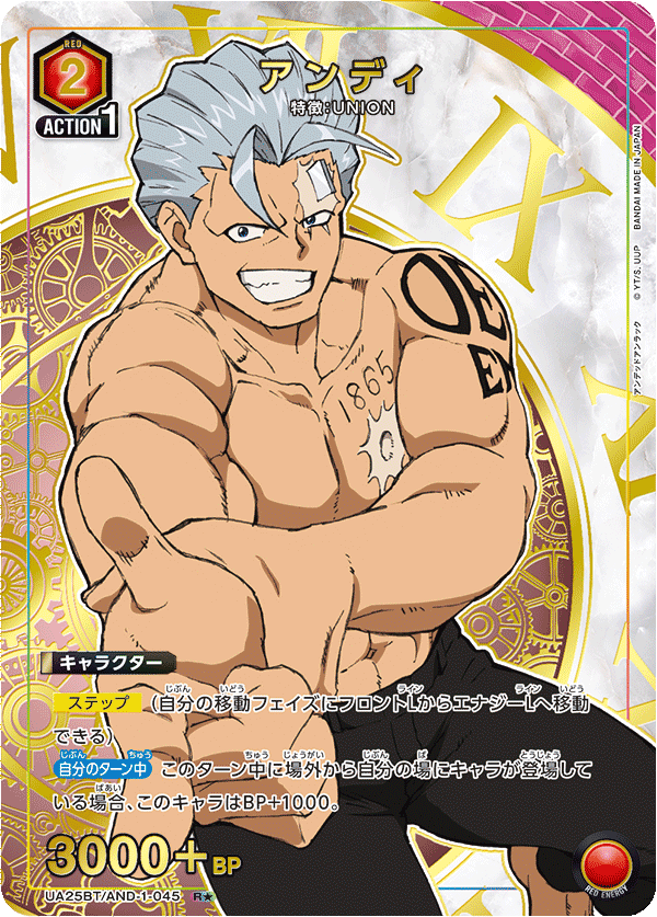アンディ(R★)(UA25BT/AND-1-045)
