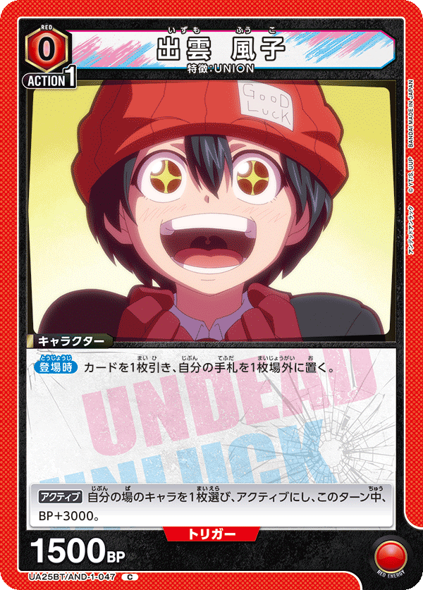 出雲 風子(C)(UA25BT/AND-1-047)