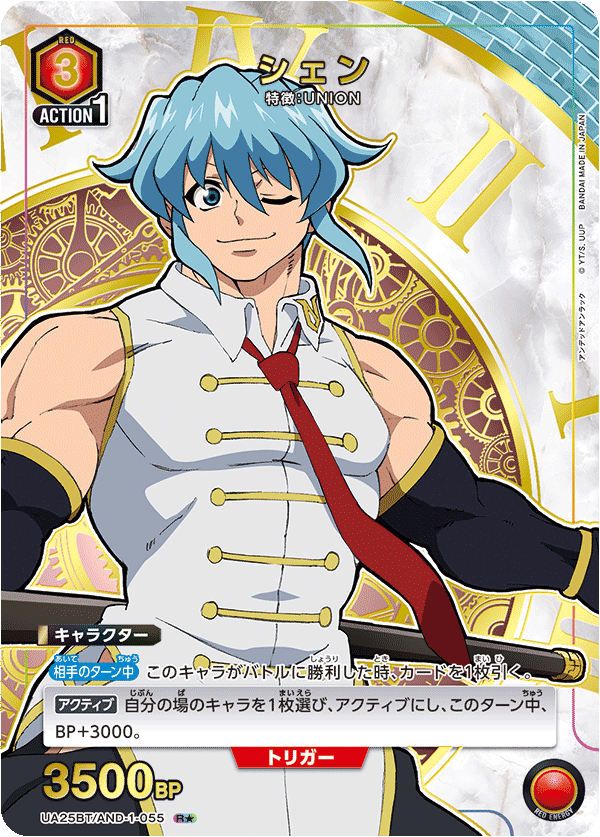 シェン(R★)(UA25BT/AND-1-055)