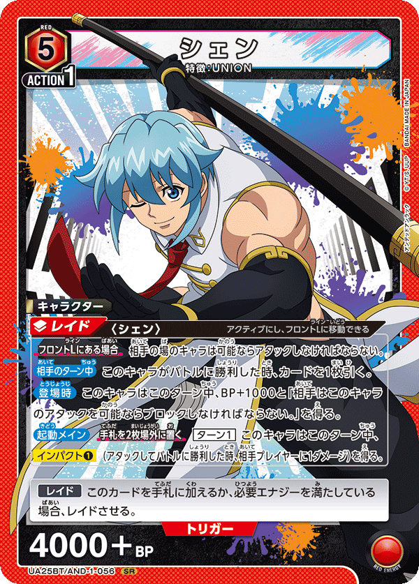 シェン(SR)(UA25BT/AND-1-056)