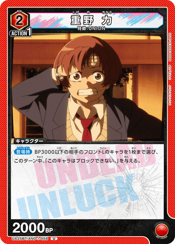 重野 力(U)(UA25BT/AND-1-058)