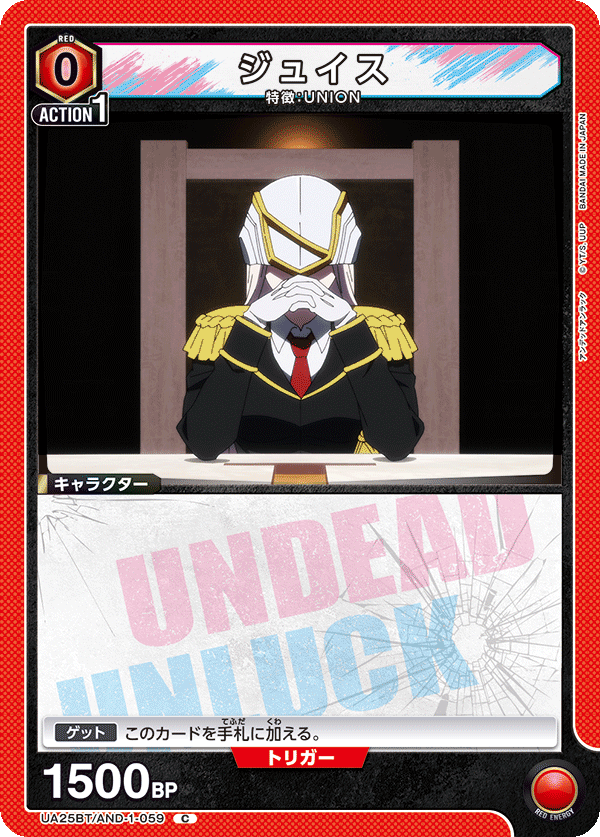 ジュイス(C)(UA25BT/AND-1-059)