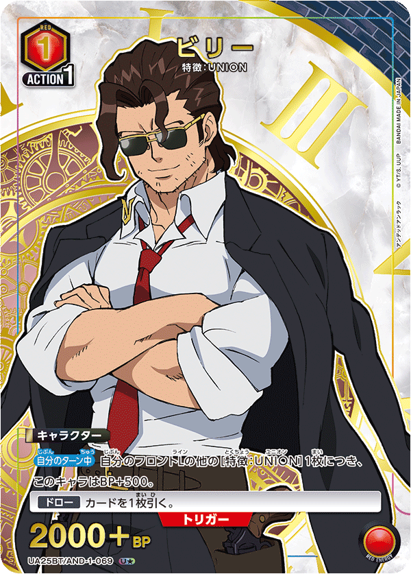 ビリー(U★)(UA25BT/AND-1-069)