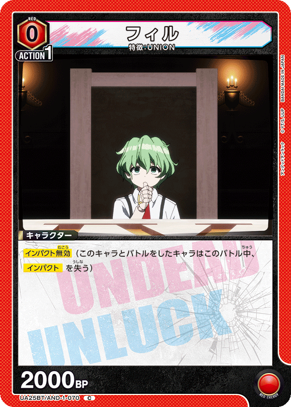 フィル(C)(UA25BT/AND-1-070)