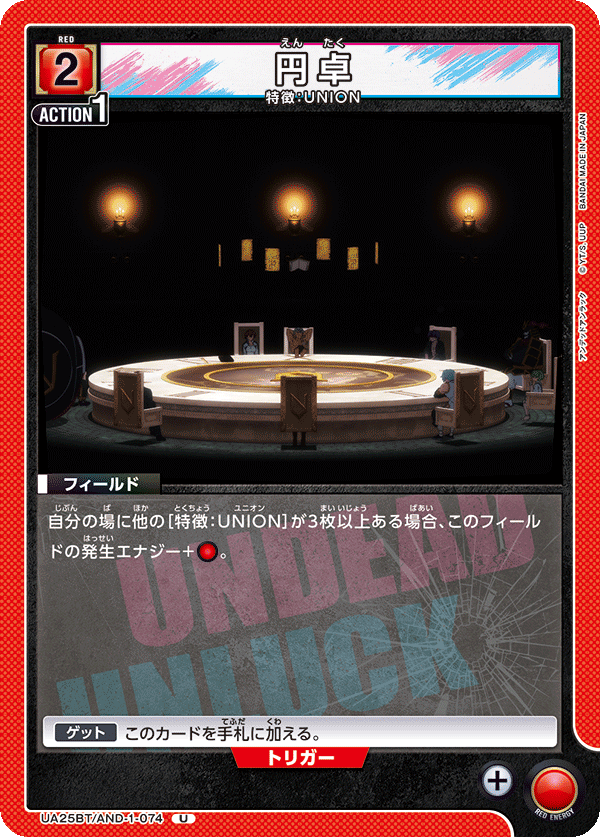 円卓(U)(UA25BT/AND-1-074)