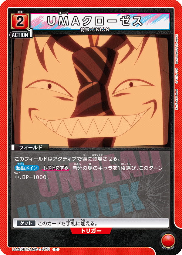 UMAクローゼス(C)(UA25BT/AND-1-075)