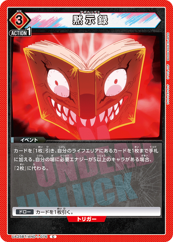 黙示録(C)(UA25BT/AND-1-076)